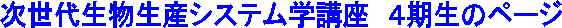 次世代生物生産システム学講座　４期生のページ