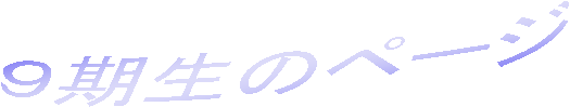 ９期生のページ
