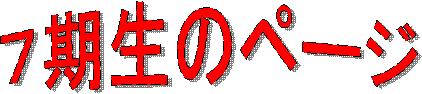７期生のページ